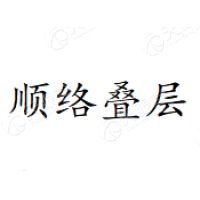 顺络叠层 Logo