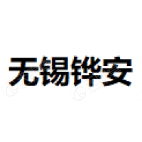 铧安置业 Logo
