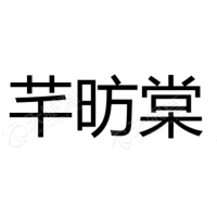 芊昉棠 Logo