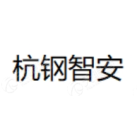 杭钢智安 Logo