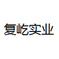 复屹实业 Logo