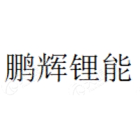 鹏辉锂能 Logo