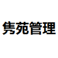 隽苑企业 Logo