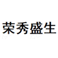 荣秀盛生 Logo