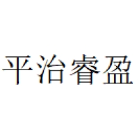 平治睿盈 Logo