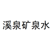 溪泉 Logo