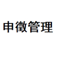 申徵管理 Logo