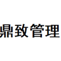 鼎致管理 Logo