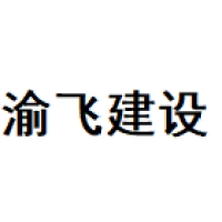渝飞 Logo