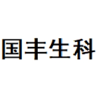 国丰生科 Logo