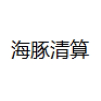 海豚清算 Logo