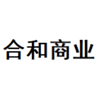 合和商业 Logo