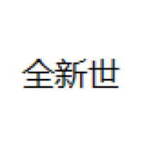 全新世 Logo