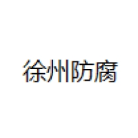 徐州防腐 Logo