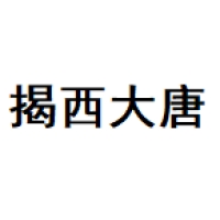 揭西大唐 Logo