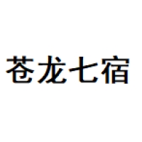 苍龙七宿 Logo