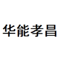 华能孝昌 Logo