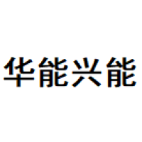 华能兴能 Logo