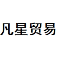 凡星贸易 Logo