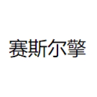 赛斯尔擎 Logo