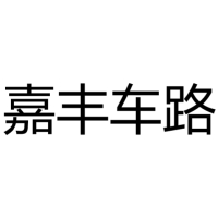 嘉丰车路 Logo
