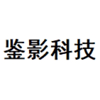 鉴影科技 Logo