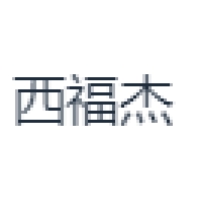 西福杰 Logo