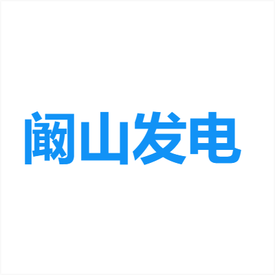 江苏阚山发电 Logo
