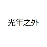 光年之外 Logo