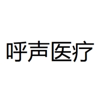 呼声医疗 Logo