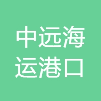 中远海运港口 Logo