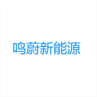 鸣蔚新能源 Logo