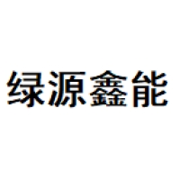 绿源鑫能 Logo