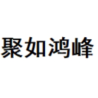 聚如鸿峰 Logo