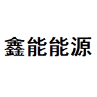 鑫能 Logo