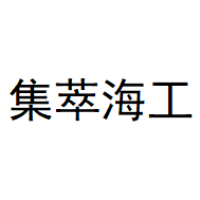 集萃海工 Logo
