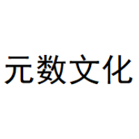 元数文化 Logo