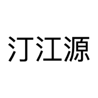 汀江源 Logo