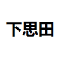 下思田 Logo