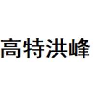 高特洪峰 Logo