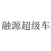 融源超级 Logo