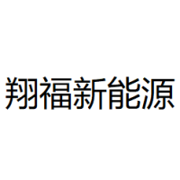 内蒙古翔福新能源 Logo