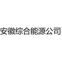 安徽综合能源公司 Logo