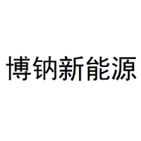 博钠 Logo