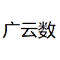 广云数 Logo