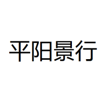 平阳景行 Logo