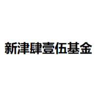 新津肆壹伍基金 Logo