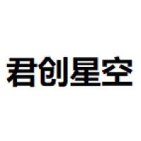 君创星空 Logo